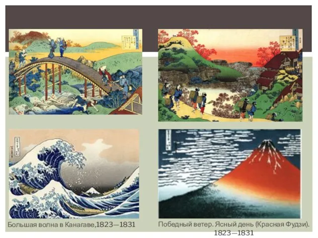 Большая волна в Канагаве,1823—1831 Победный ветер. Ясный день (Красная Фудзи). 1823—1831