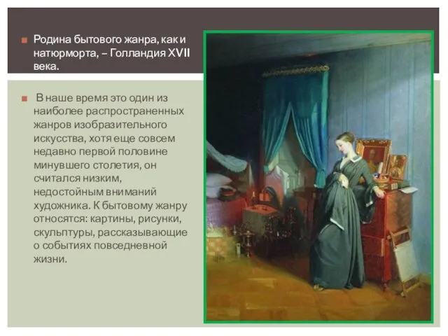 Родина бытового жанра, как и натюрморта, – Голландия ХVII века. В наше время