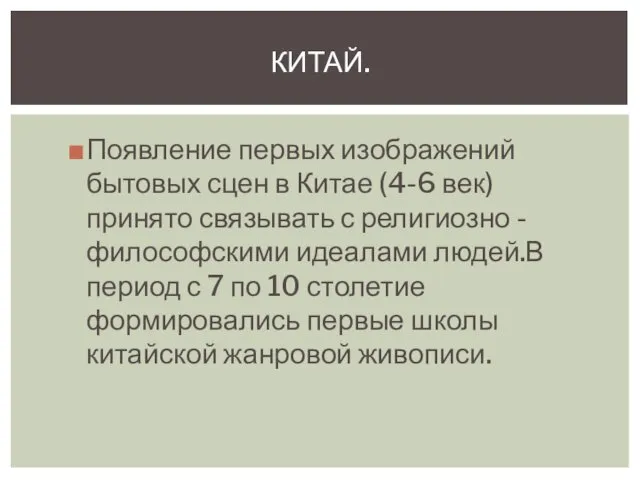 Появление первых изображений бытовых сцен в Китае (4-6 век) принято