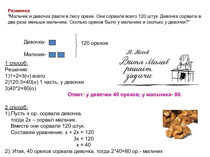 Разминка "Мальчик и девочка рвали в лесу орехи. Они сорвали