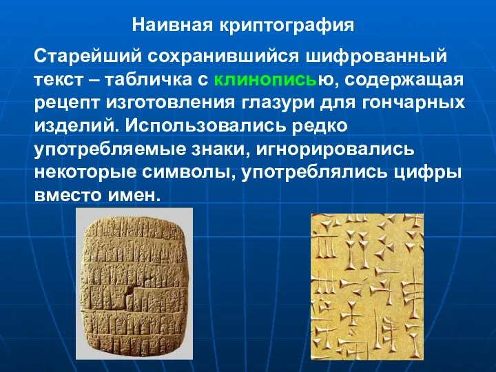 Старейший сохранившийся шифрованный текст – табличка с клинописью, содержащая рецепт изготовления глазури для