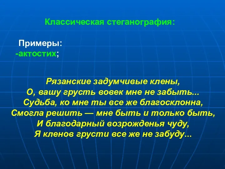 Классическая стеганография: Примеры: актостих; Рязанские задумчивые клeны, О, вашу грусть