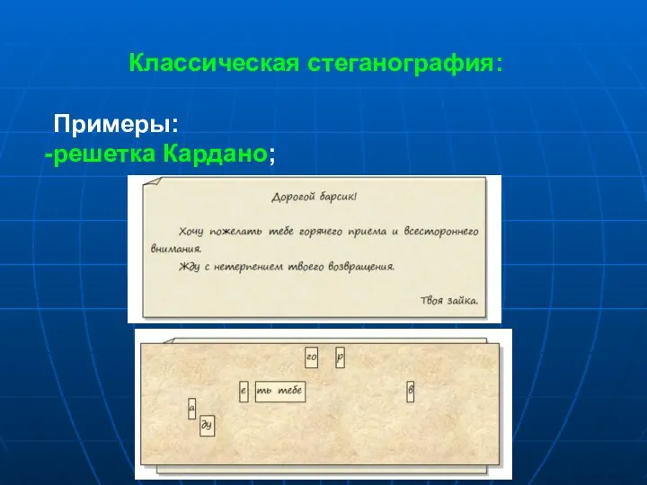 Классическая стеганография: Примеры: решетка Кардано;