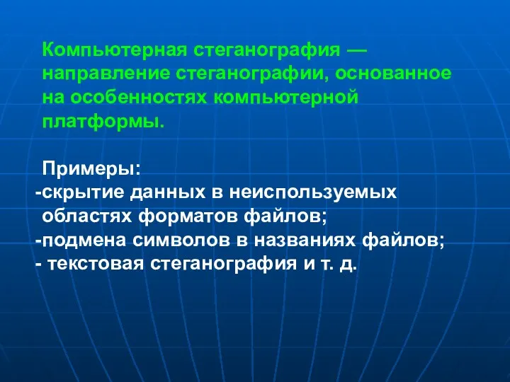 Компьютерная стеганография — направление стеганографии, основанное на особенностях компьютерной платформы. Примеры: скрытие данных