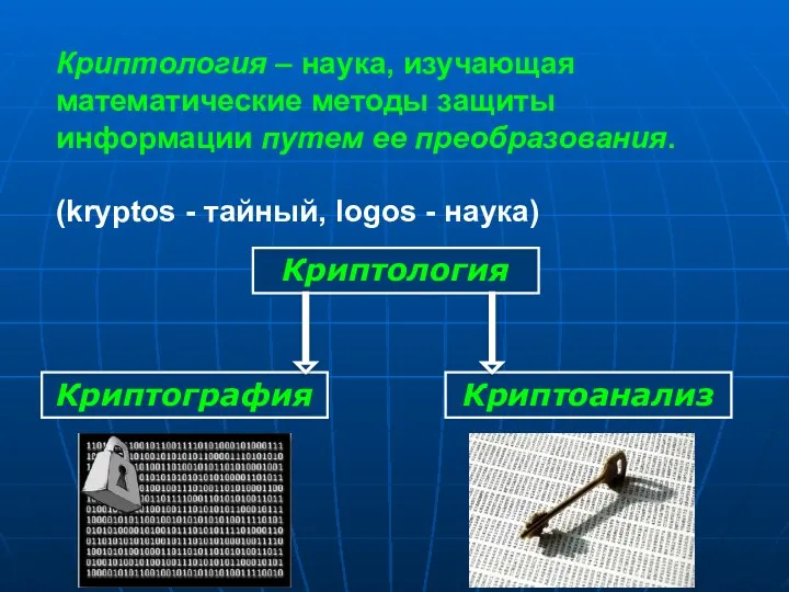 Криптология – наука, изучающая математические методы защиты информации путем ее преобразования. (kryptos -
