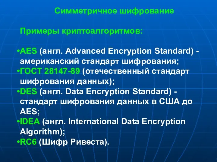 Симметричное шифрование Примеры криптоалгоритмов: AES (англ. Advanced Encryption Standard) - американский стандарт шифрования;