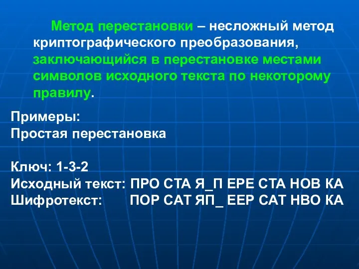 Метод перестановки – несложный метод криптографического преобразования, заключающийся в перестановке местами символов исходного