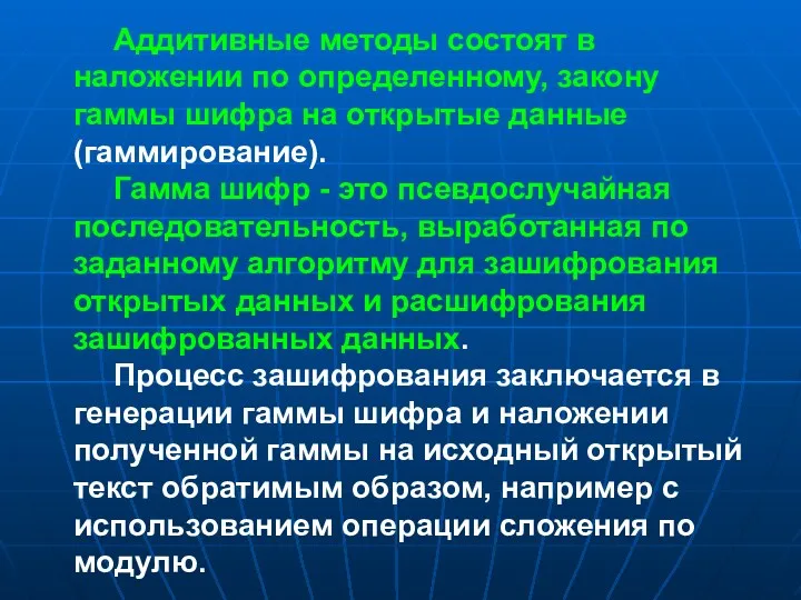 Аддитивные методы состоят в наложении по определенному, закону гаммы шифра