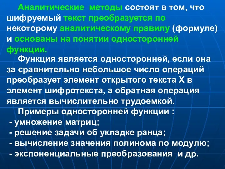 Аналитические методы состоят в том, что шифруемый текст преобразуется по некоторому аналитическому правилу