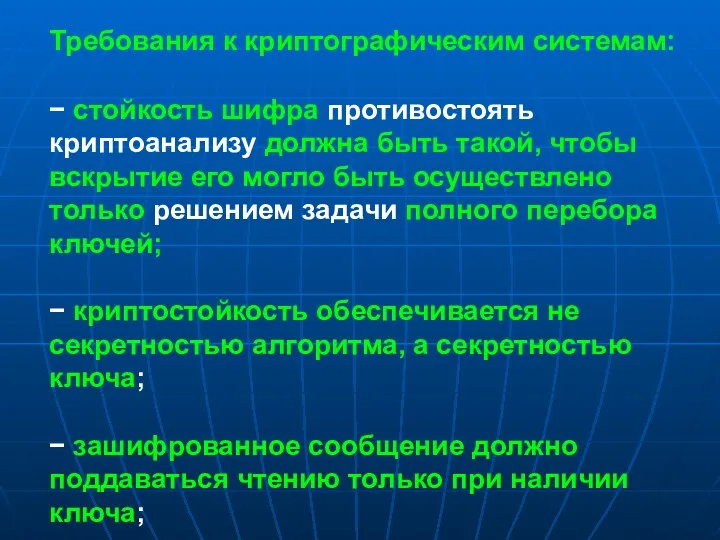 Требования к криптографическим системам: − стойкость шифра противостоять криптоанализу должна быть такой, чтобы