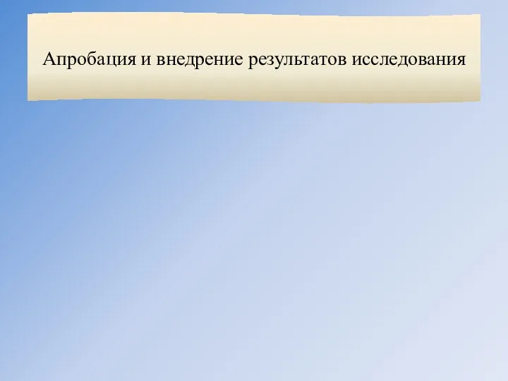 Апробация и внедрение результатов исследования Алтухова Н.С. «Проблемы оценки качества географического образования в