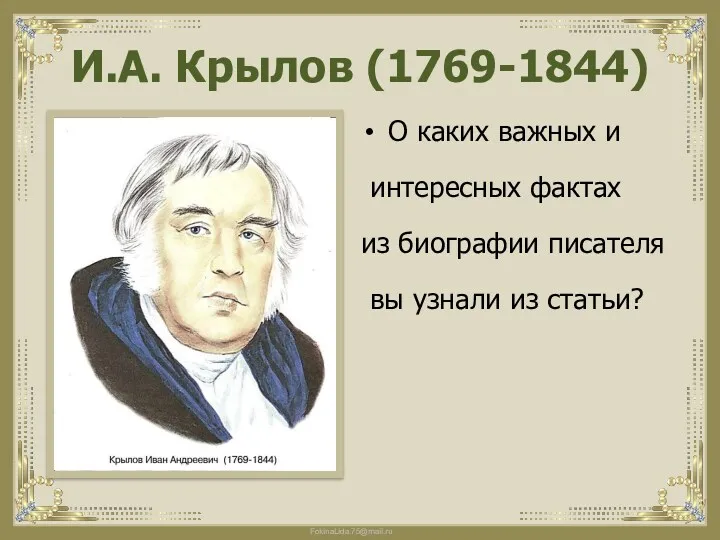 И.А. Крылов (1769-1844) О каких важных и интересных фактах из биографии писателя вы узнали из статьи?