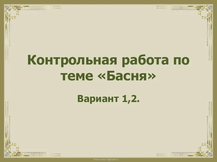 Контрольная работа по теме «Басня» Вариант 1,2.