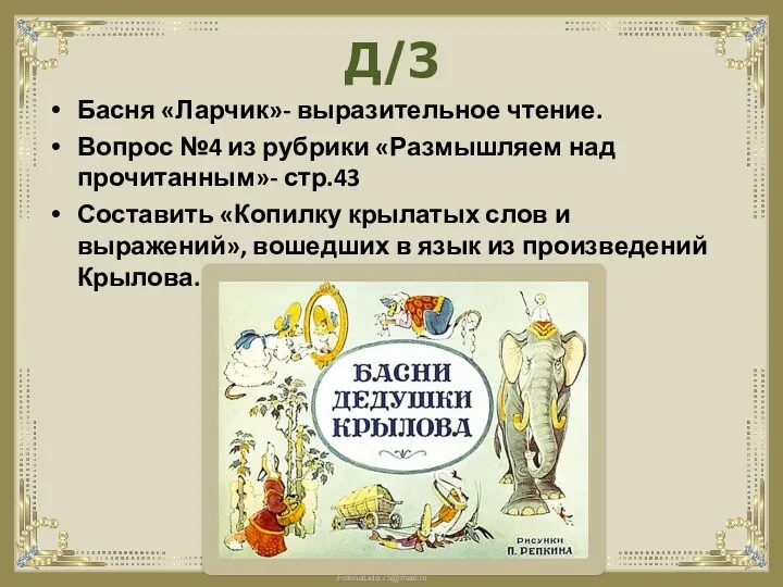 Д/З Басня «Ларчик»- выразительное чтение. Вопрос №4 из рубрики «Размышляем