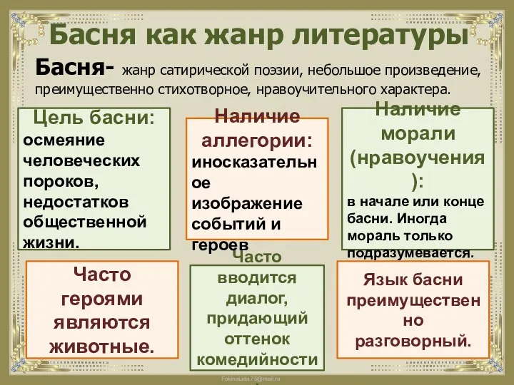 Басня как жанр литературы Басня- жанр сатирической поэзии, небольшое произведение, преимущественно стихотворное, нравоучительного