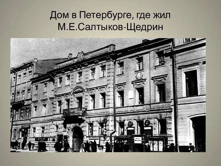 Дом в Петербурге, где жил М.Е.Салтыков-Щедрин
