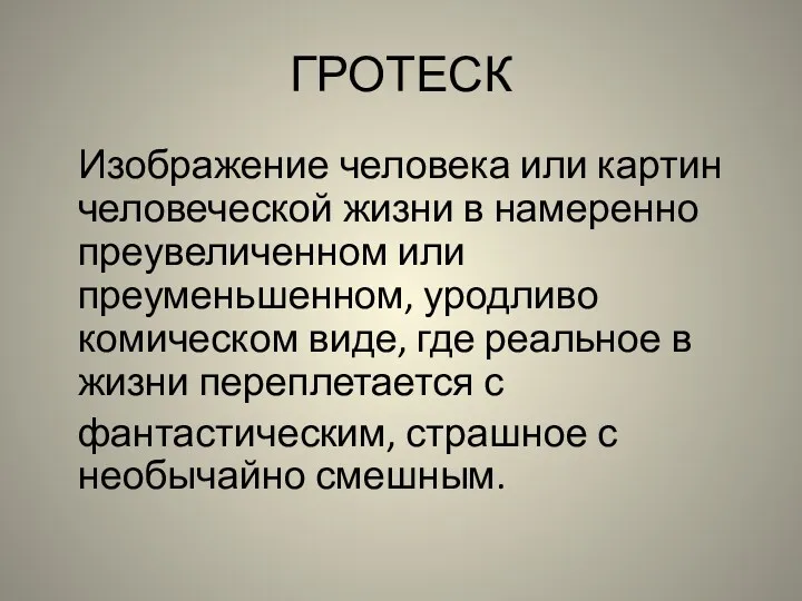 ГРОТЕСК Изображение человека или картин человеческой жизни в намеренно преувеличенном