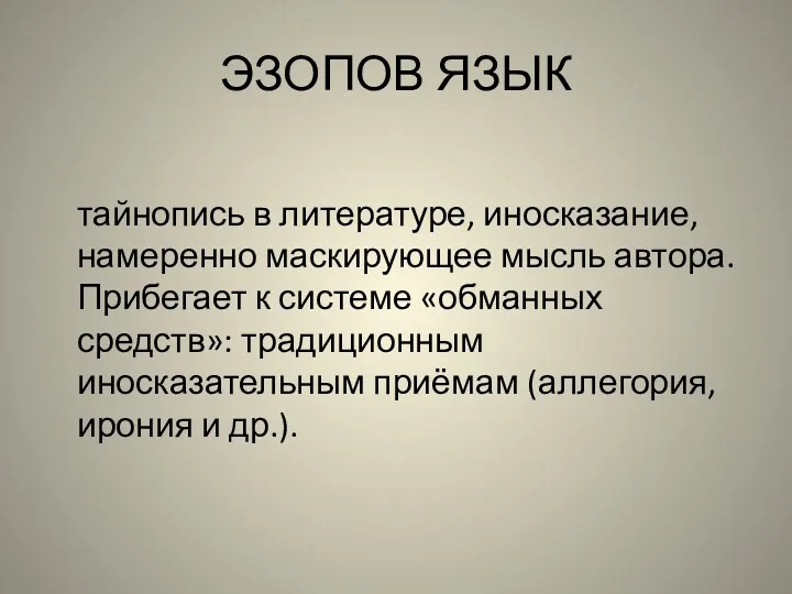 ЭЗОПОВ ЯЗЫК тайнопись в литературе, иносказание, намеренно маскирующее мысль автора.