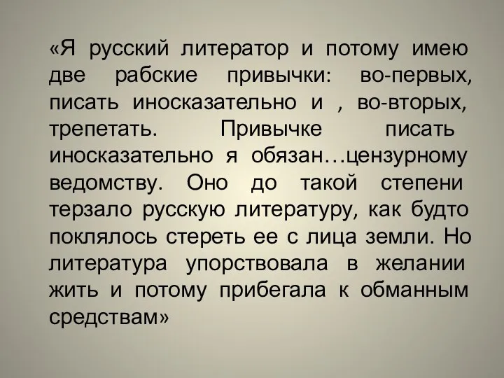 «Я русский литератор и потому имею две рабские привычки: во-первых,