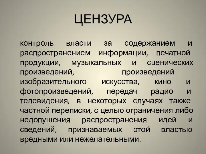 ЦЕНЗУРА контроль власти за содержанием и распространением информации, печатной продукции,