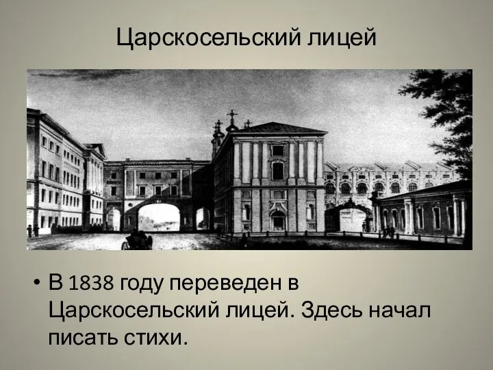 Царскосельский лицей В 1838 году переведен в Царскосельский лицей. Здесь начал писать стихи.