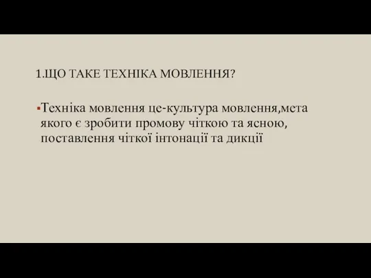 1.ЩО ТАКЕ ТЕХНІКА МОВЛЕННЯ? Техніка мовлення це-культура мовлення,мета якого є