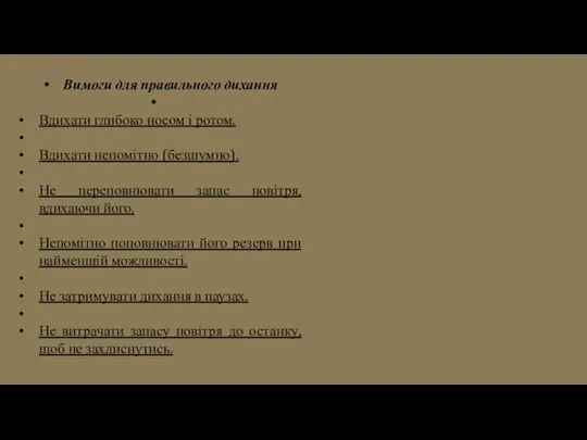 Вимоги для правильного дихання Вдихати глибоко носом і ротом. Вдихати