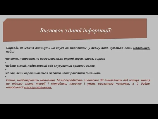 Висновок з даної інформації: Справді, не можна вплинути на слухачів