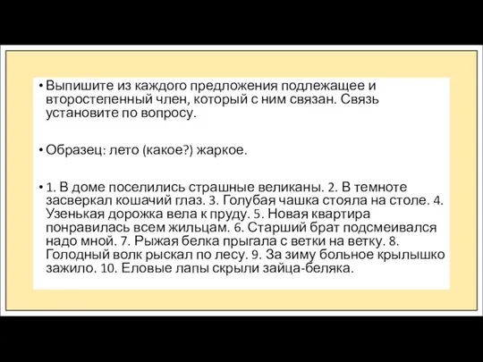 Выпишите из каждого предложения подлежащее и второстепенный член, который с