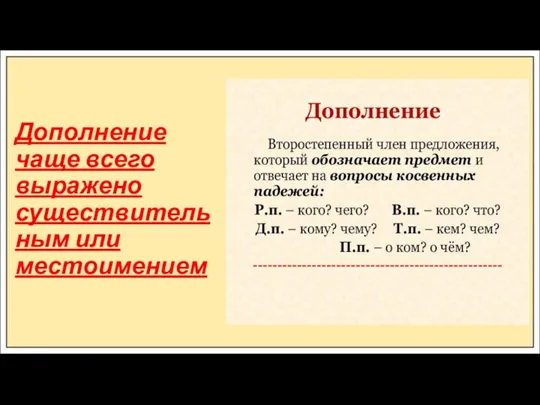 Дополнение чаще всего выражено существительным или местоимением