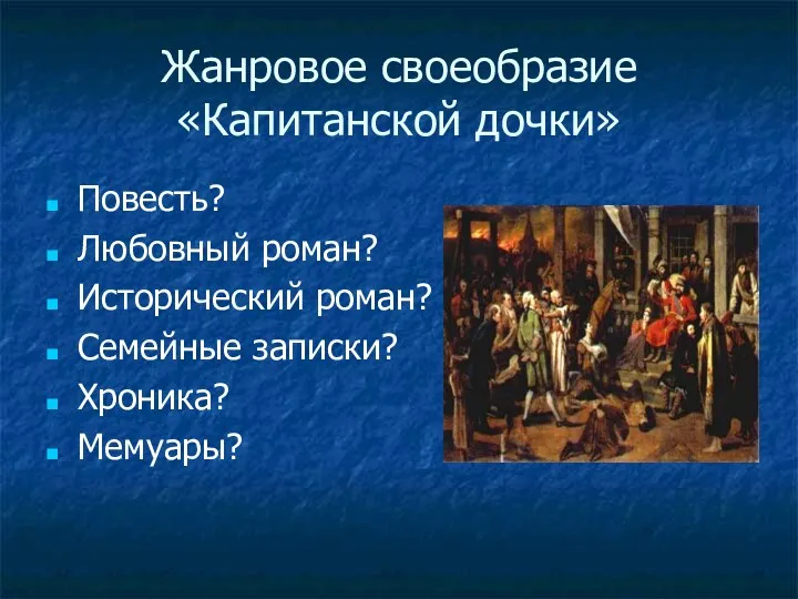 Жанровое своеобразие «Капитанской дочки» Повесть? Любовный роман? Исторический роман? Семейные записки? Хроника? Мемуары?