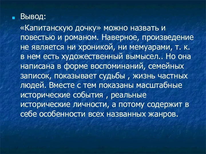 Вывод: «Капитанскую дочку» можно назвать и повестью и романом. Наверное, произведение не является