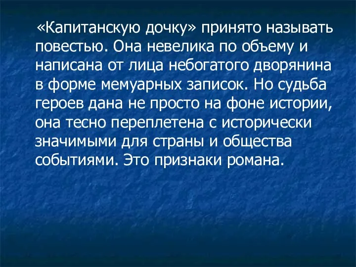 «Капитанскую дочку» принято называть повестью. Она невелика по объему и написана от лица