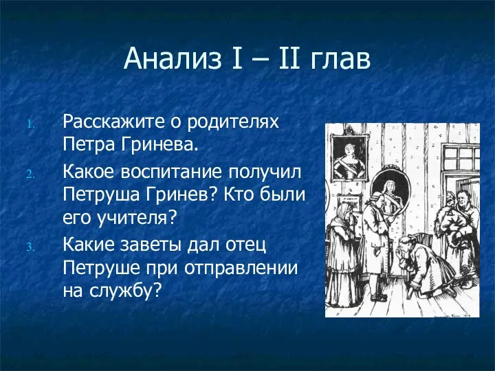 Анализ I – II глав Расскажите о родителях Петра Гринева. Какое воспитание получил