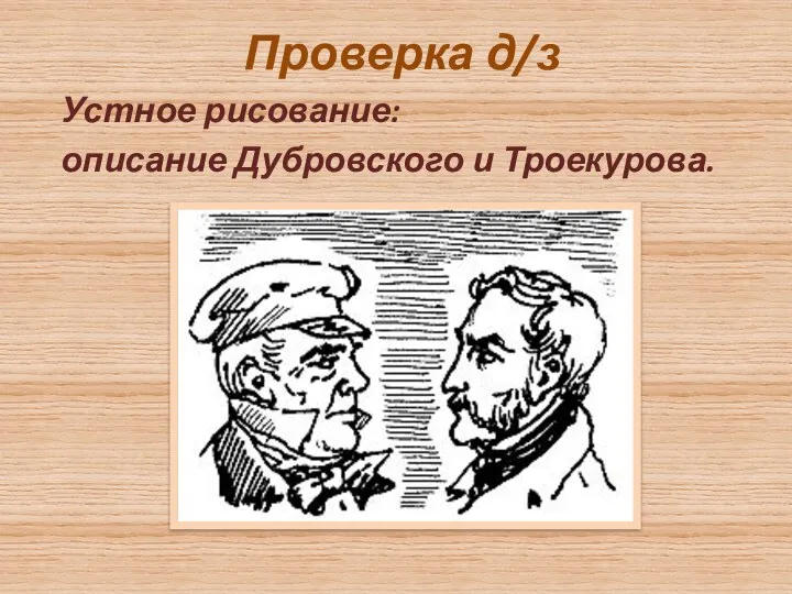 Проверка д/з Устное рисование: описание Дубровского и Троекурова.