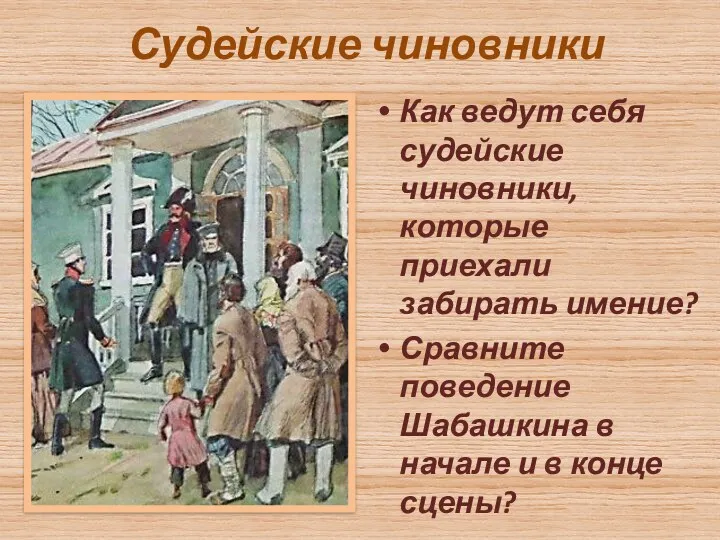 Судейские чиновники Как ведут себя судейские чиновники, которые приехали забирать