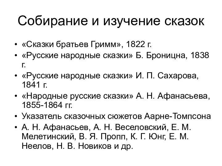 Собирание и изучение сказок «Сказки братьев Гримм», 1822 г. «Русские