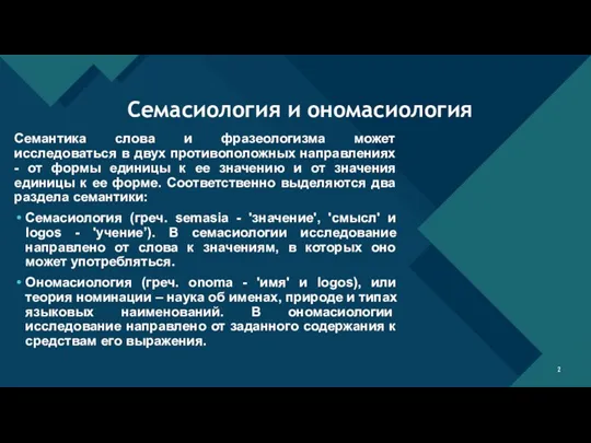 Семантика слова и фразеологизма может исследоваться в двух противоположных направлениях