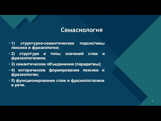 1) структурно-семантические подсистемы лексики и фразеологии; 2) структура и типы