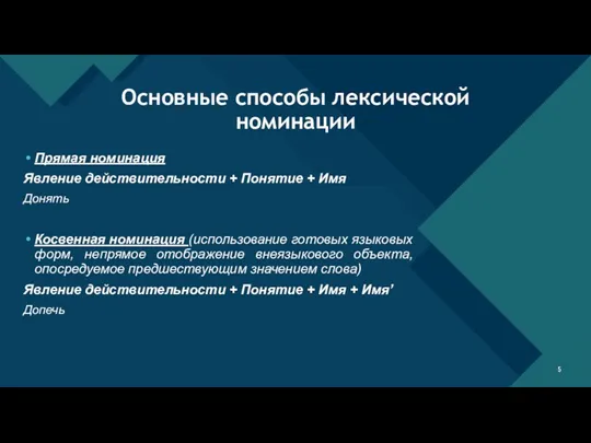 Прямая номинация Явление действительности + Понятие + Имя Донять Косвенная