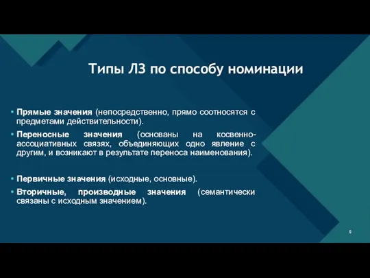 Прямые значения (непосредственно, прямо соотносятся с предметами действительности). Переносные значения