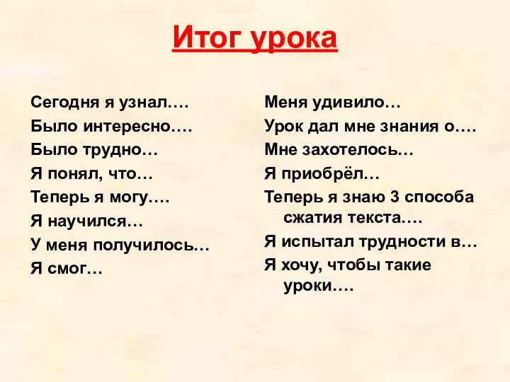 Итог урока Сегодня я узнал…. Было интересно…. Было трудно… Я понял, что… Теперь