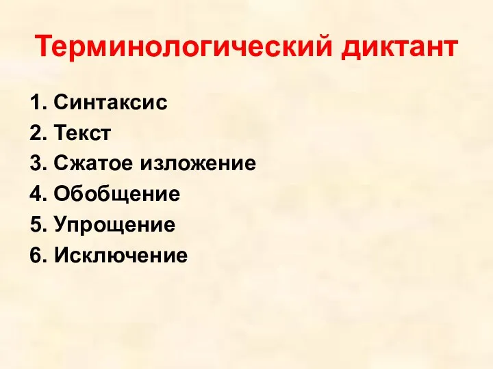 Терминологический диктант 1. Синтаксис 2. Текст 3. Сжатое изложение 4. Обобщение 5. Упрощение 6. Исключение