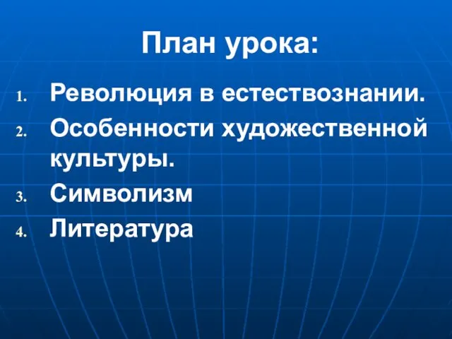 План урока: Революция в естествознании. Особенности художественной культуры. Символизм Литература