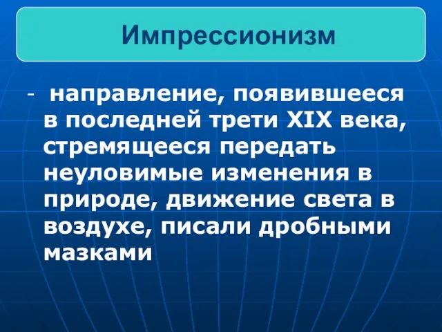 - направление, появившееся в последней трети XIX века, стремящееся передать