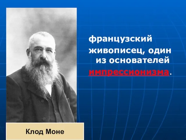 французский живописец, один из основателей импрессионизма. Клод Моне