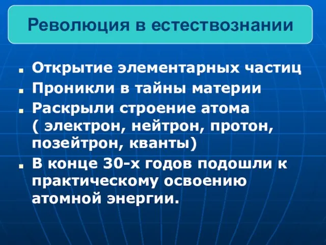 Открытие элементарных частиц Проникли в тайны материи Раскрыли строение атома