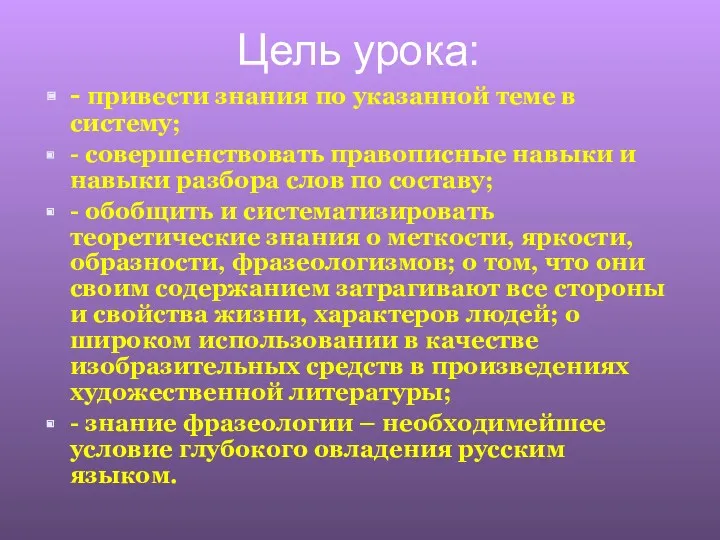 Цель урока: - привести знания по указанной теме в систему;