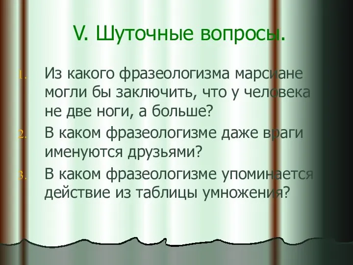 V. Шуточные вопросы. Из какого фразеологизма марсиане могли бы заключить,