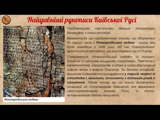 Найдавніші рукописи Київської Русі Найдавнішими пам’ятками давньої літератури, безумовно, є